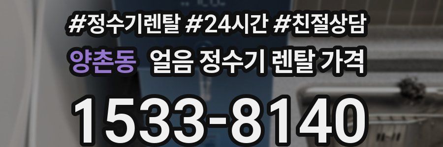 양촌동 얼음 정수기 렌탈 가격
