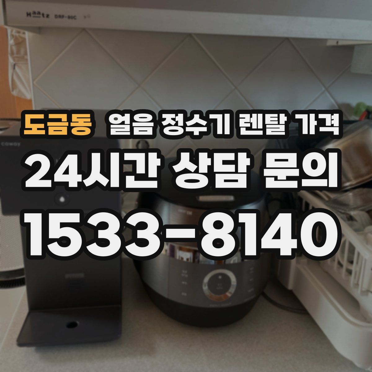 도금동 얼음 정수기 렌탈 가격