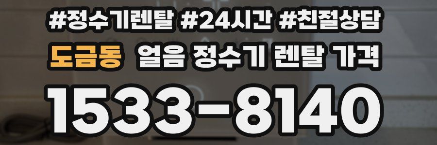 도금동 얼음 정수기 렌탈 가격