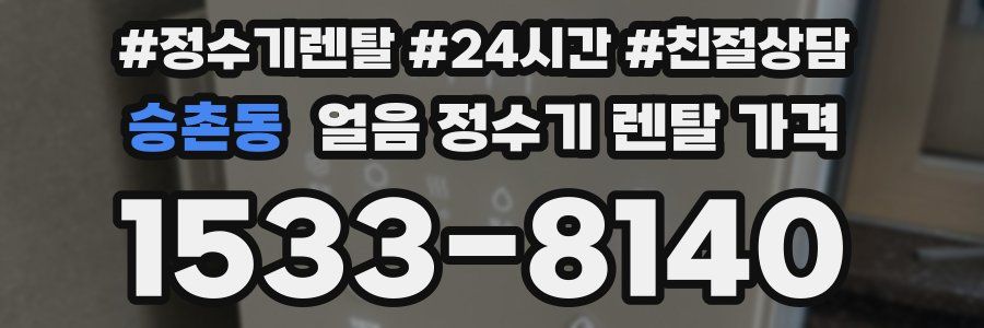 승촌동 얼음 정수기 렌탈 가격