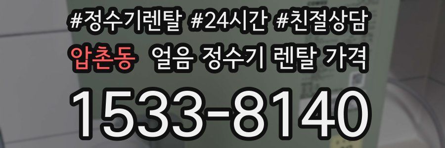 압촌동 얼음 정수기 렌탈 가격