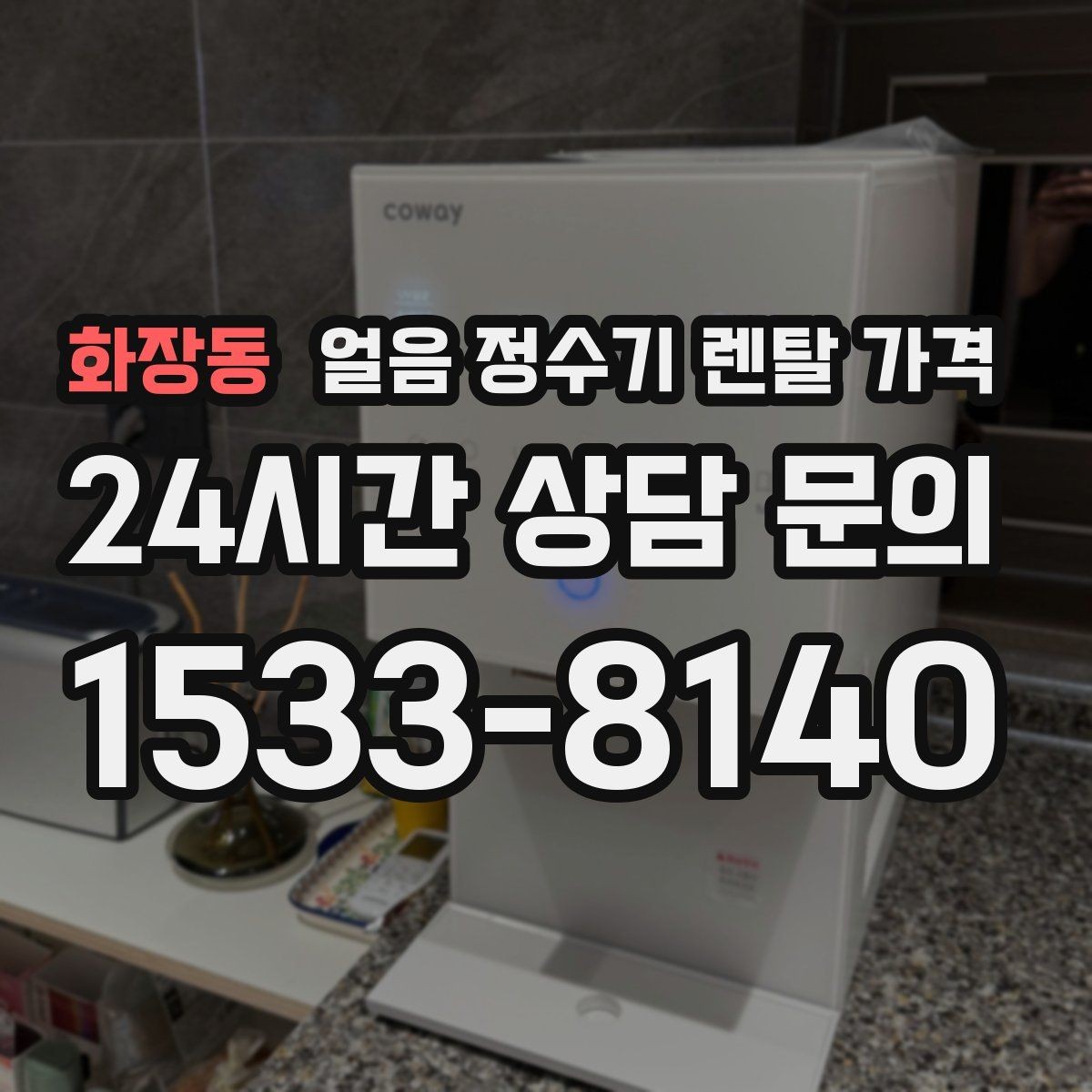 화장동 얼음 정수기 렌탈 가격 사무실용으로 선택할 때 체크 포인트