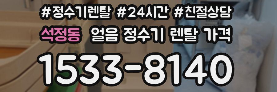 석정동 얼음 정수기 렌탈 가격