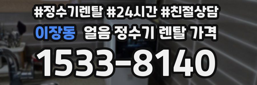이장동 얼음 정수기 렌탈 가격
