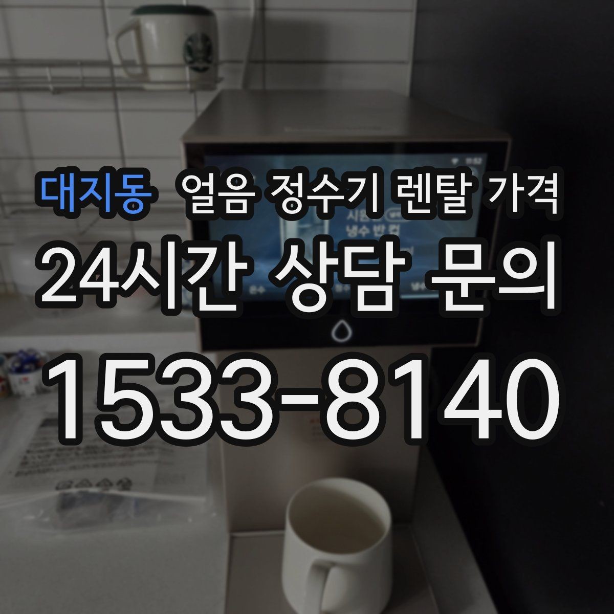 대지동 얼음 정수기 렌탈 가격 실제 사용자 경험 기준 정리