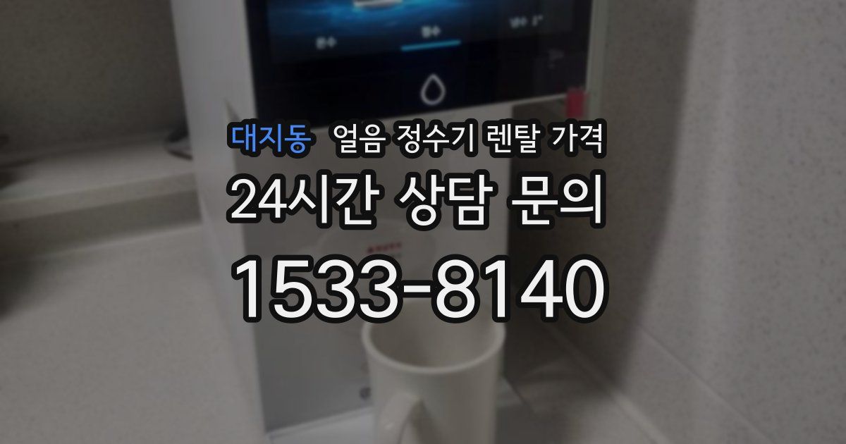 대지동 얼음 정수기 렌탈 가격