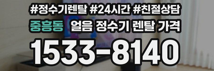 중흥동 얼음 정수기 렌탈 가격