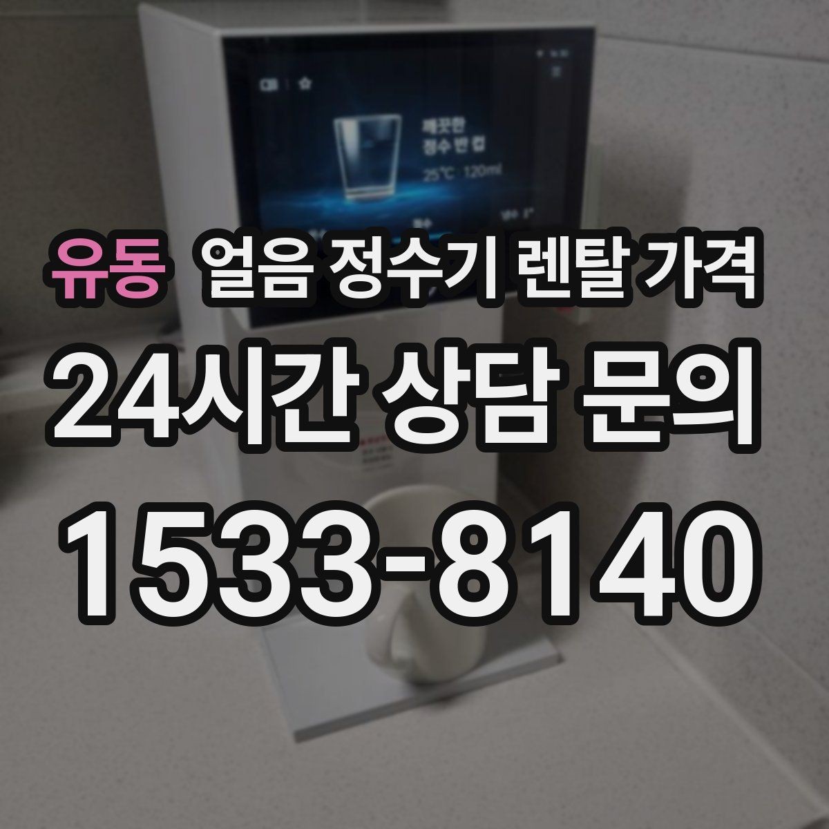 유동 얼음 정수기 렌탈 가격 고급형과 보급형 차이 정리