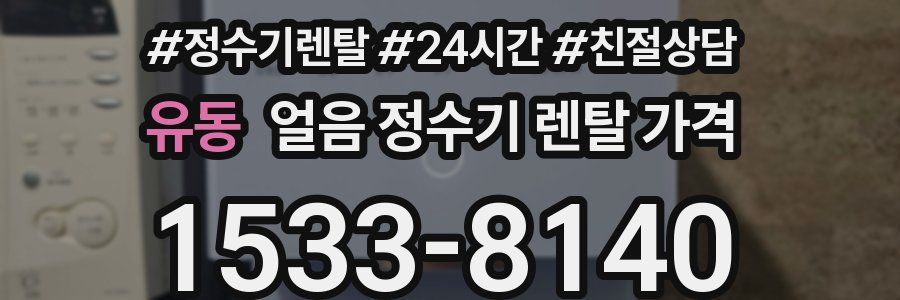 유동 얼음 정수기 렌탈 가격