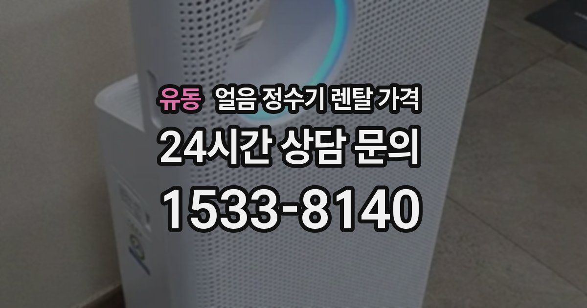유동 얼음 정수기 렌탈 가격