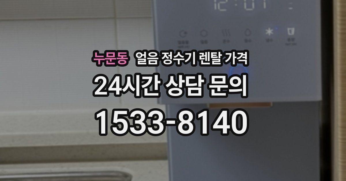 누문동 얼음 정수기 렌탈 가격