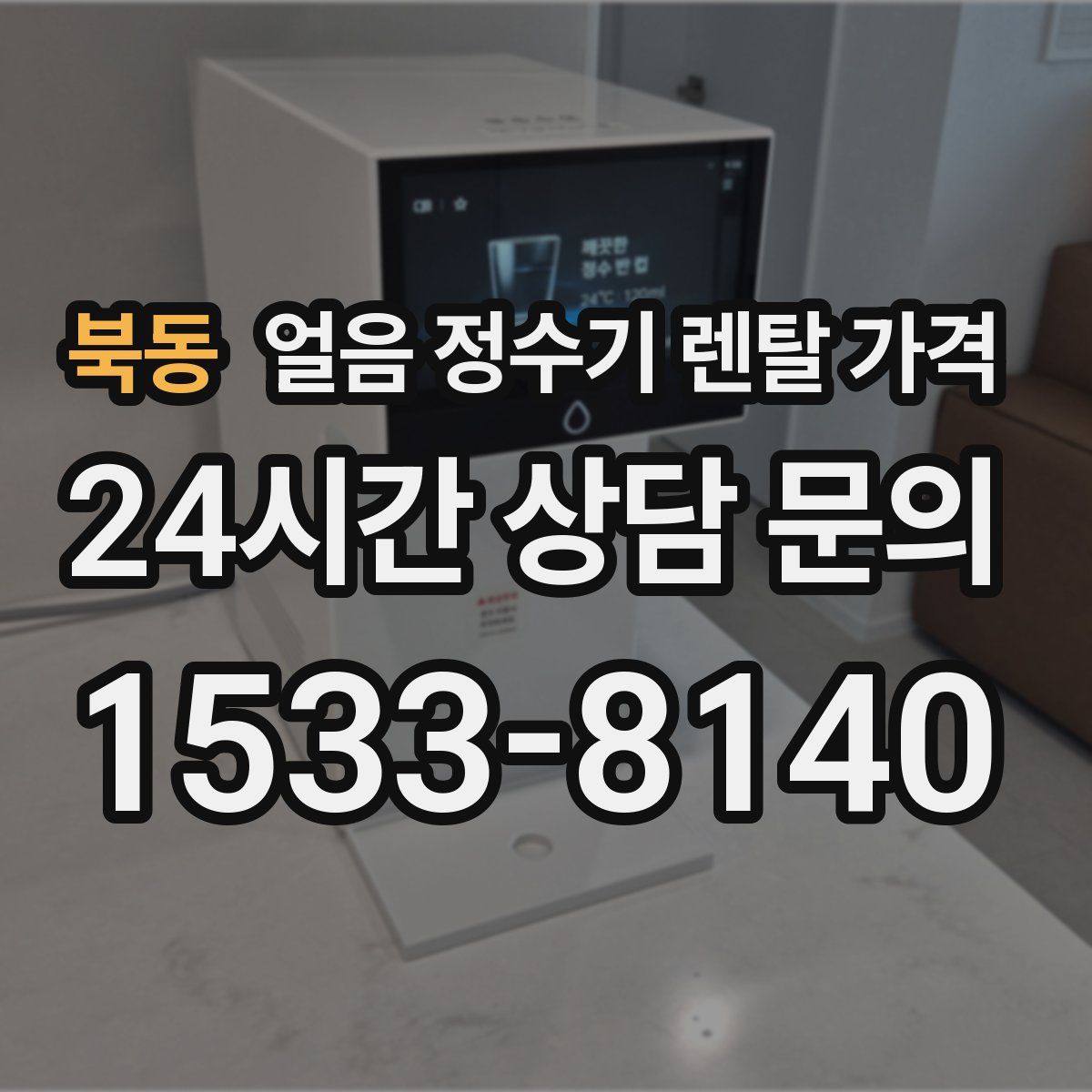 북동 얼음 정수기 렌탈 가격