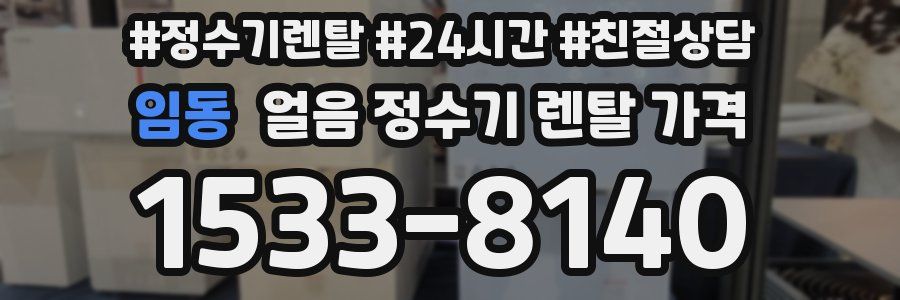 임동 얼음 정수기 렌탈 가격
