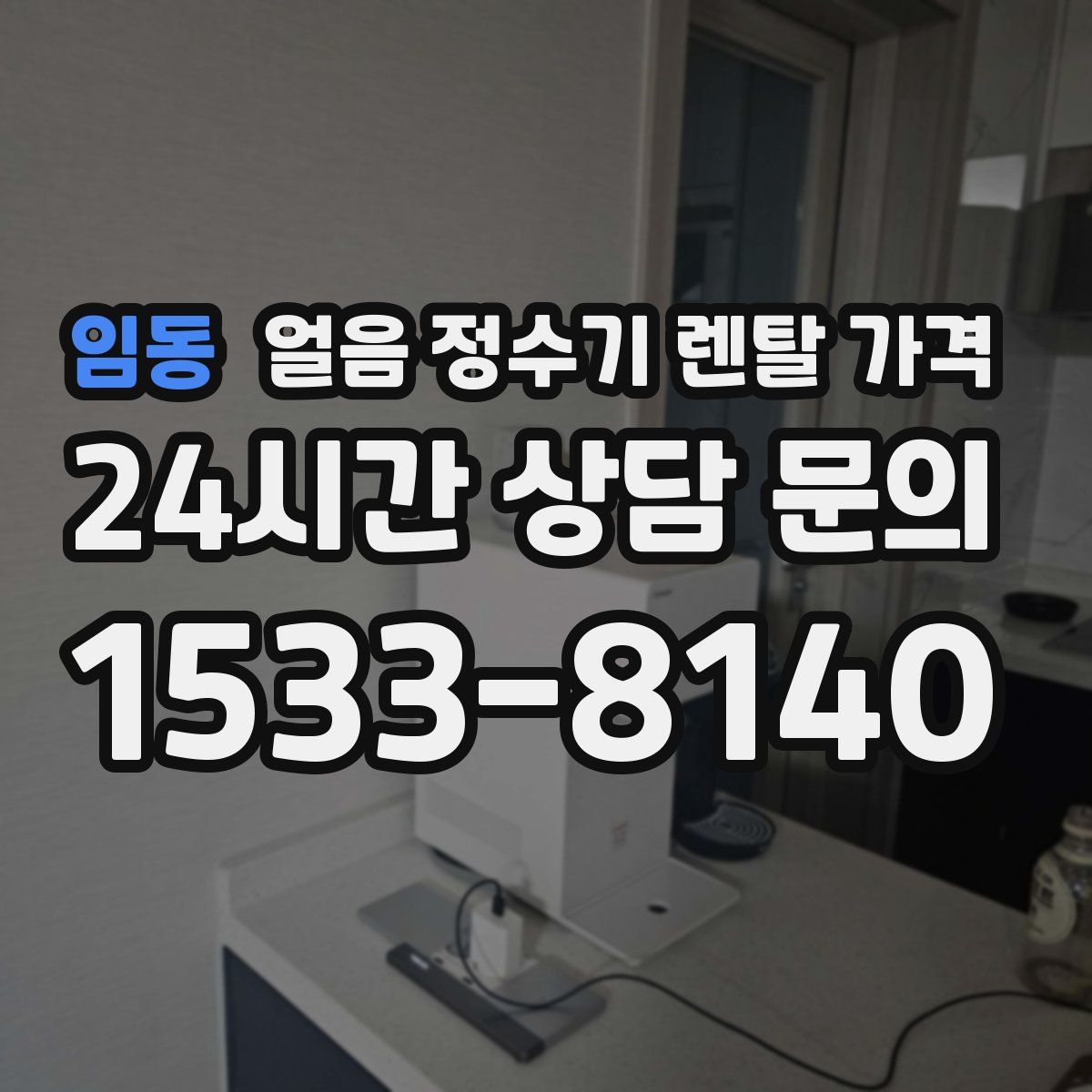 임동 얼음 정수기 렌탈 가격