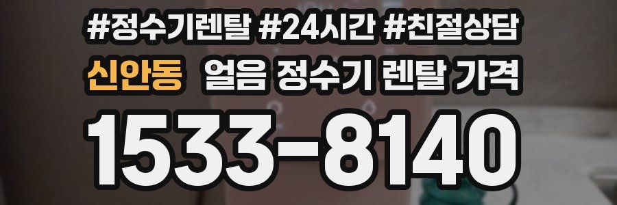 신안동 얼음 정수기 렌탈 가격