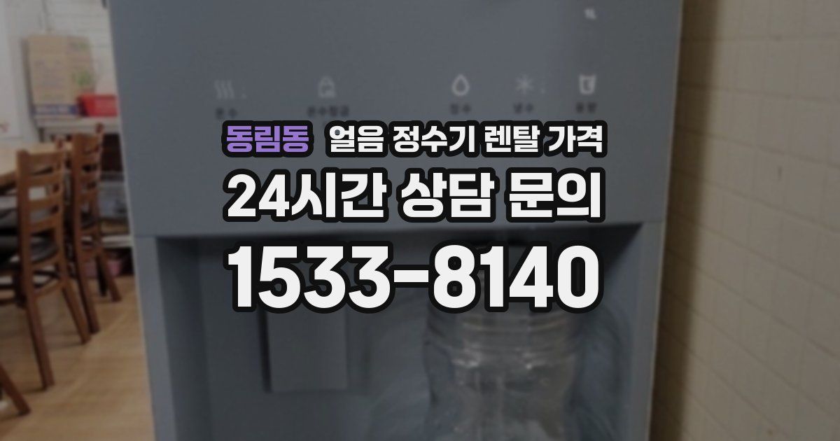 동림동 얼음 정수기 렌탈 가격