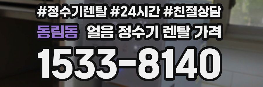 동림동 얼음 정수기 렌탈 가격