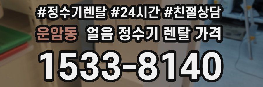 운암동 얼음 정수기 렌탈 가격