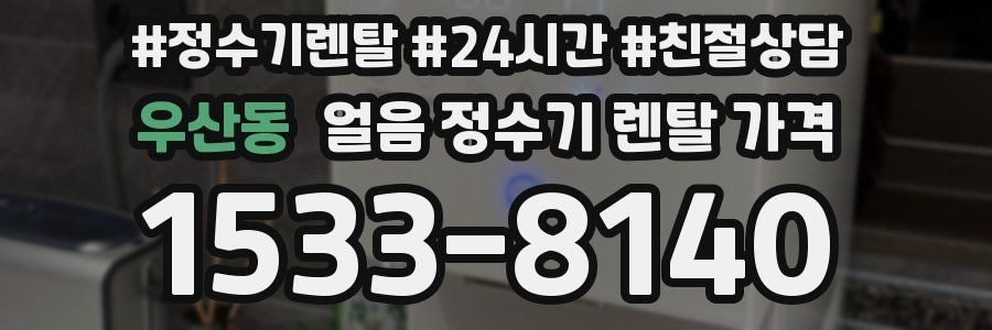 우산동 얼음 정수기 렌탈 가격