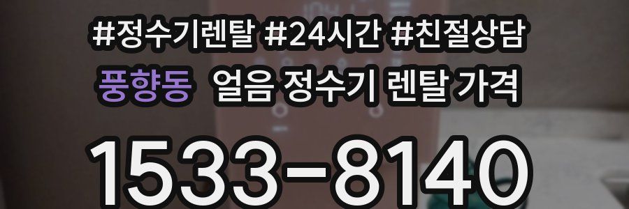 풍향동 얼음 정수기 렌탈 가격