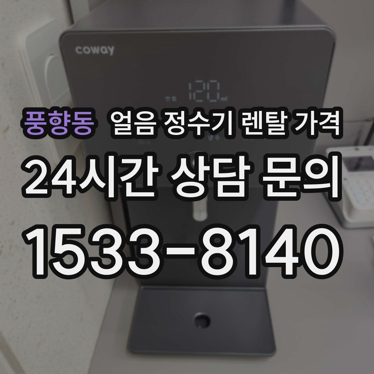 풍향동 얼음 정수기 렌탈 가격