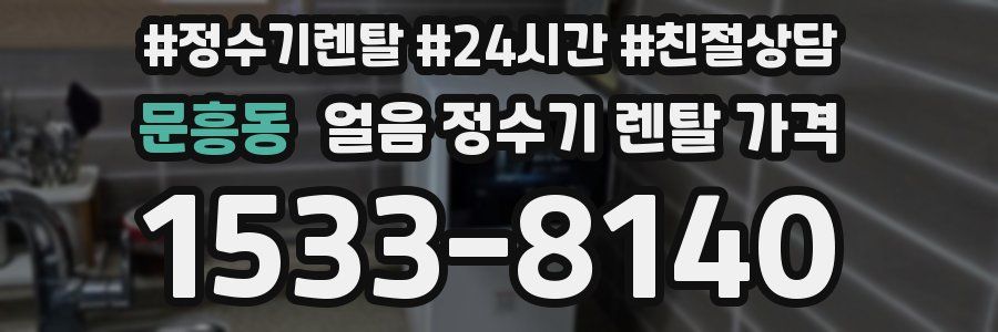문흥동 얼음 정수기 렌탈 가격