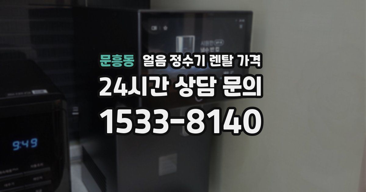문흥동 얼음 정수기 렌탈 가격