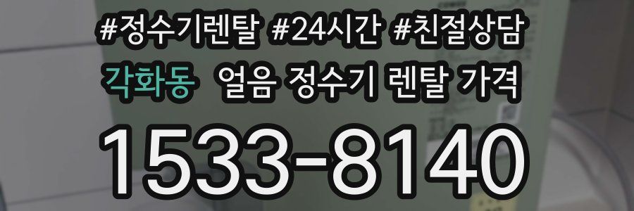 각화동 얼음 정수기 렌탈 가격