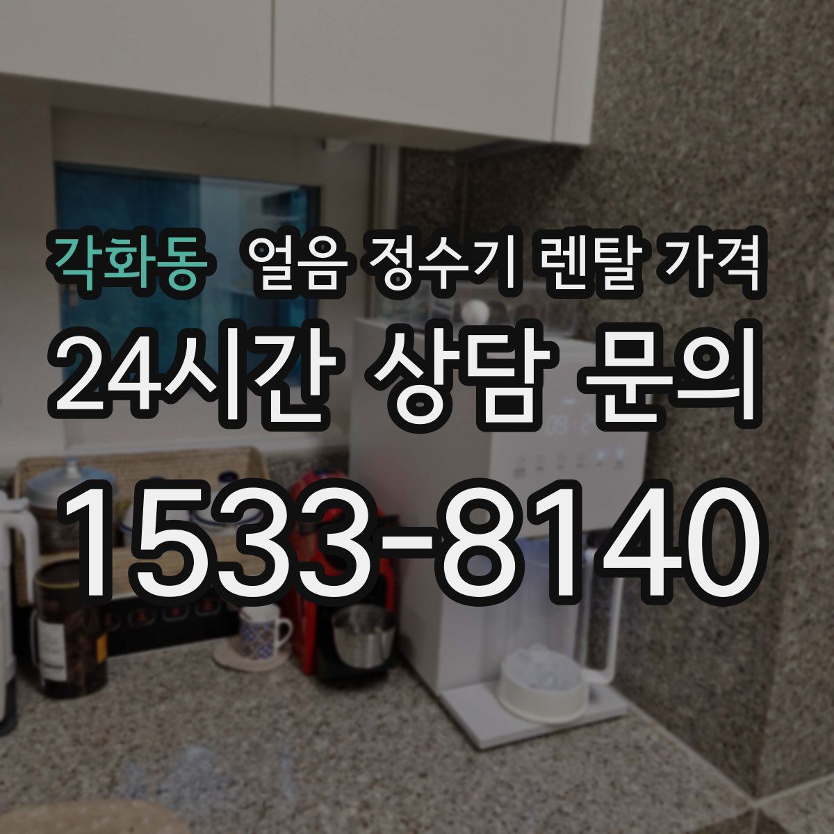 각화동 얼음 정수기 렌탈 가격