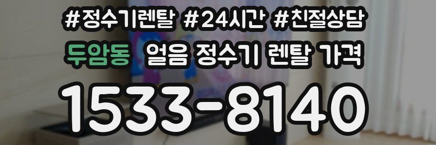 두암동 얼음 정수기 렌탈 가격