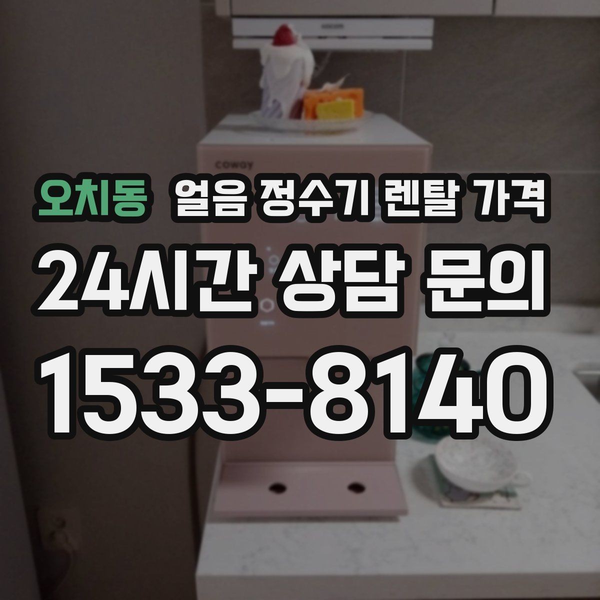 오치동 얼음 정수기 렌탈 가격 위약금 구조 쉽게 이해하기