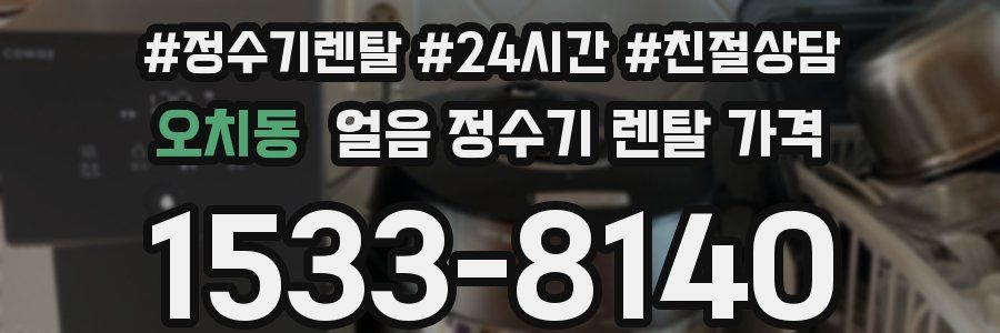 오치동 얼음 정수기 렌탈 가격