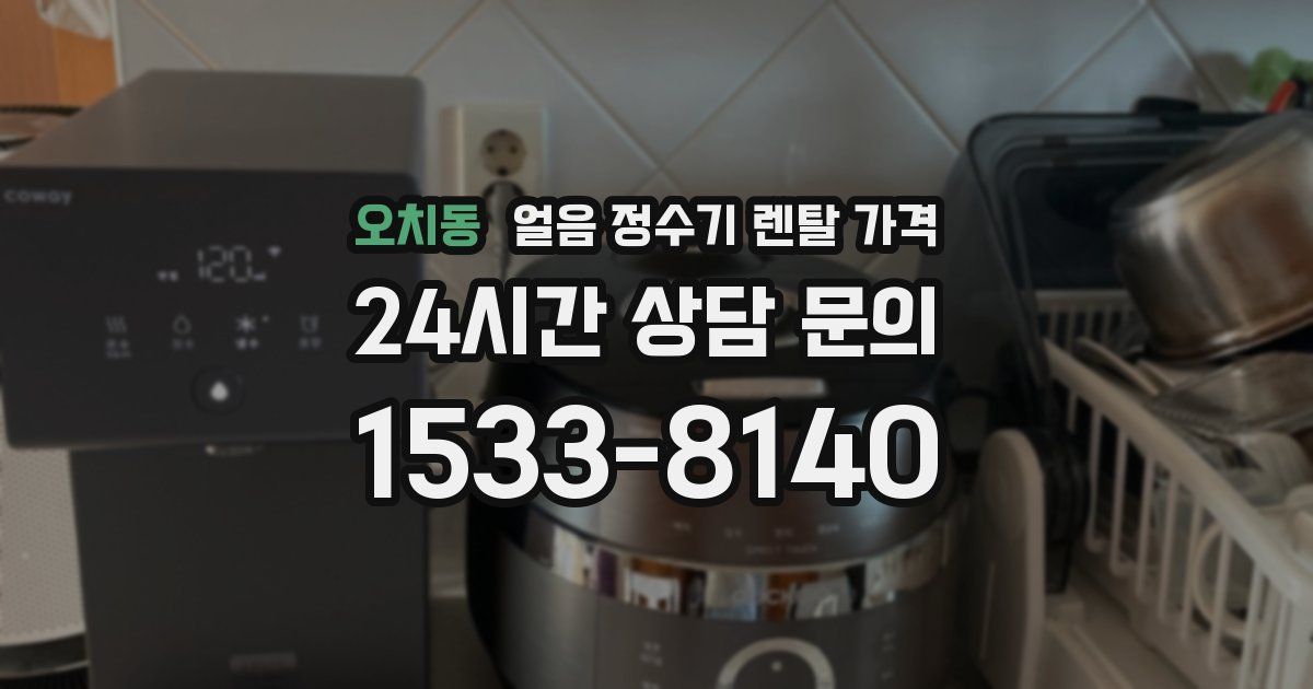 오치동 얼음 정수기 렌탈 가격