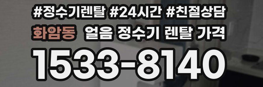 화암동 얼음 정수기 렌탈 가격