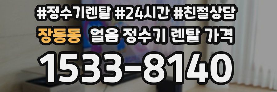 장등동 얼음 정수기 렌탈 가격