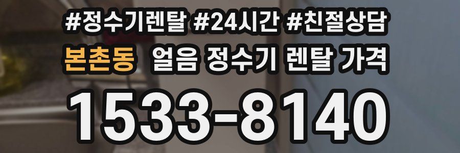 본촌동 얼음 정수기 렌탈 가격