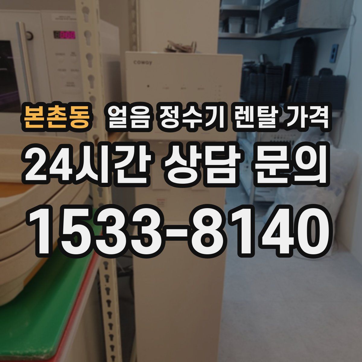 본촌동 얼음 정수기 렌탈 가격