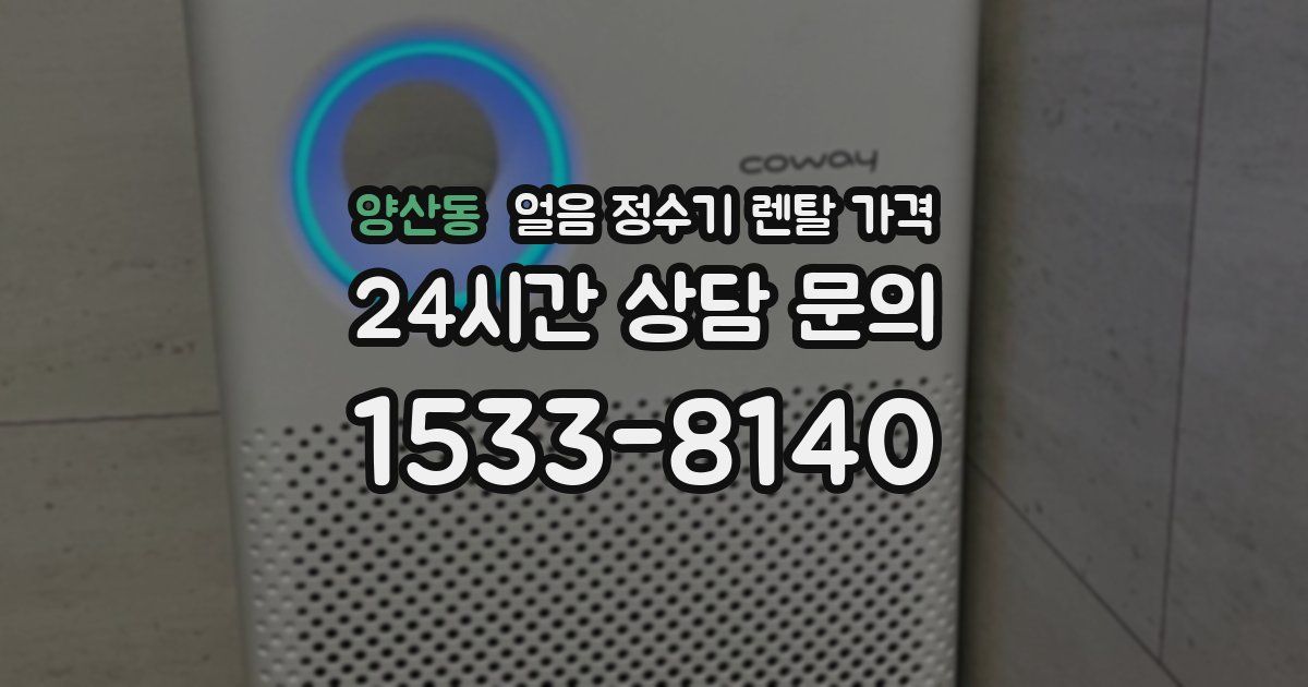 양산동 얼음 정수기 렌탈 가격