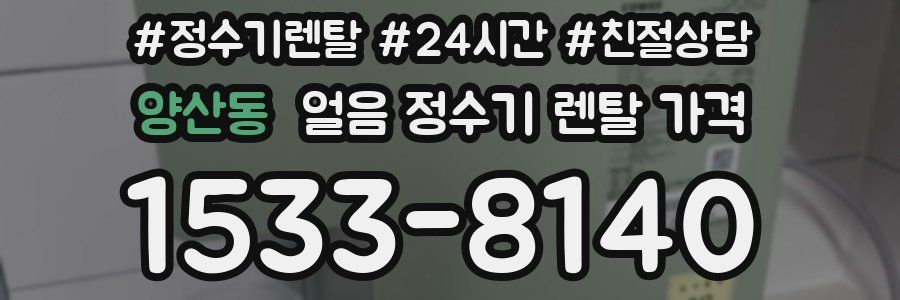 양산동 얼음 정수기 렌탈 가격
