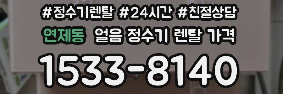 연제동 얼음 정수기 렌탈 가격