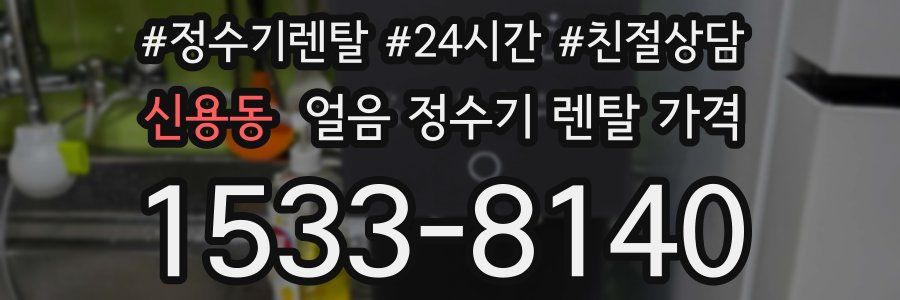 신용동 얼음 정수기 렌탈 가격