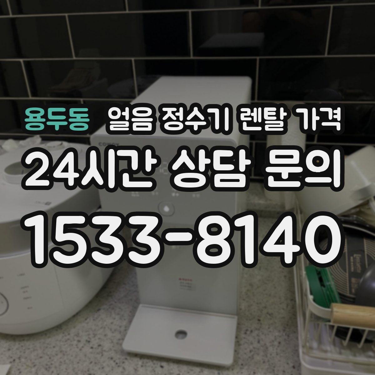 용두동 얼음 정수기 렌탈 가격 냉수 사용량이 많은 집의 선택 기준