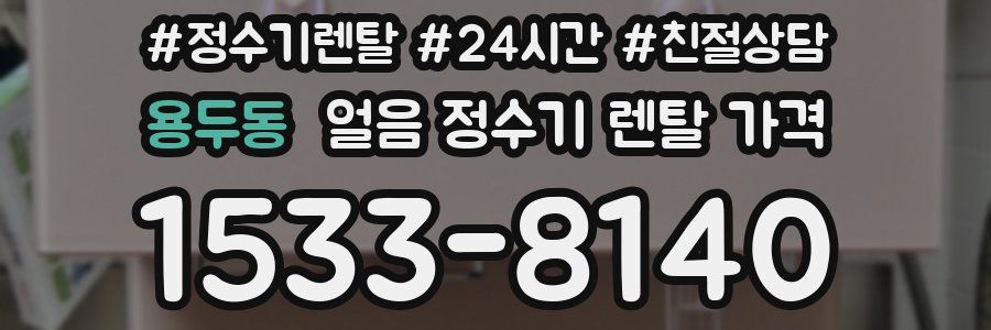 용두동 얼음 정수기 렌탈 가격