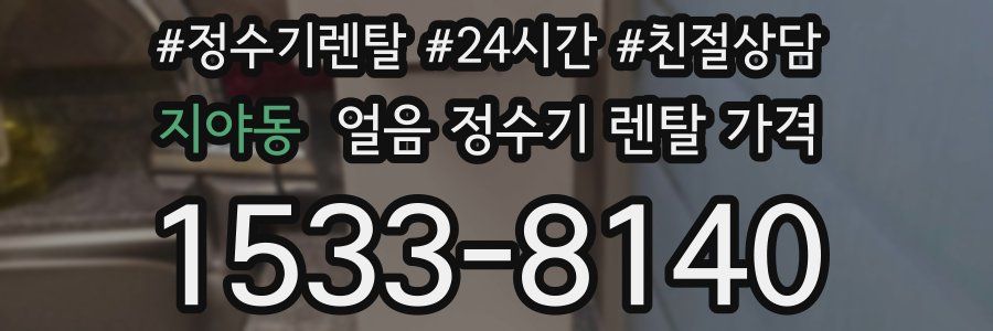 지야동 얼음 정수기 렌탈 가격