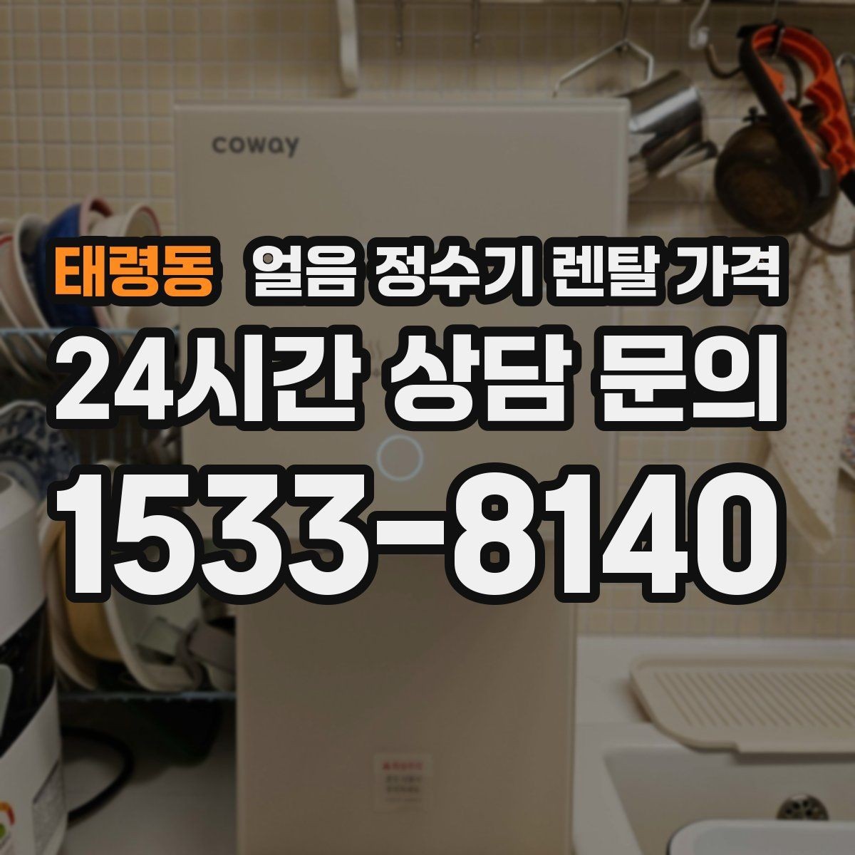 태령동 얼음 정수기 렌탈 가격 얼음 크기 조절 기능 필요할까