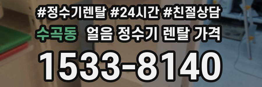 수곡동 얼음 정수기 렌탈 가격