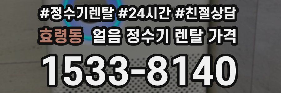 효령동 얼음 정수기 렌탈 가격