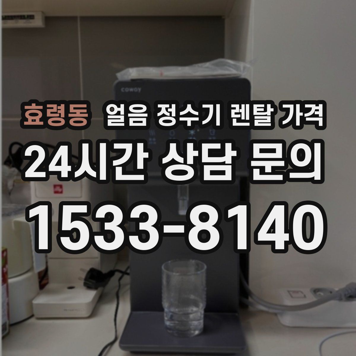 효령동 얼음 정수기 렌탈 가격