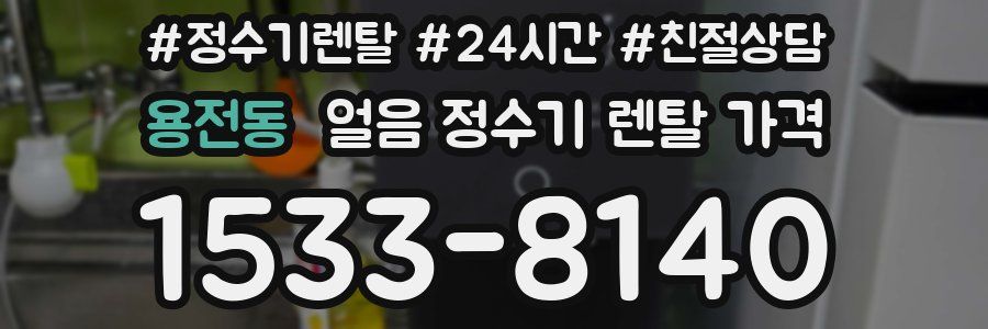 용전동 얼음 정수기 렌탈 가격