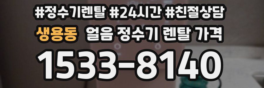 생용동 얼음 정수기 렌탈 가격